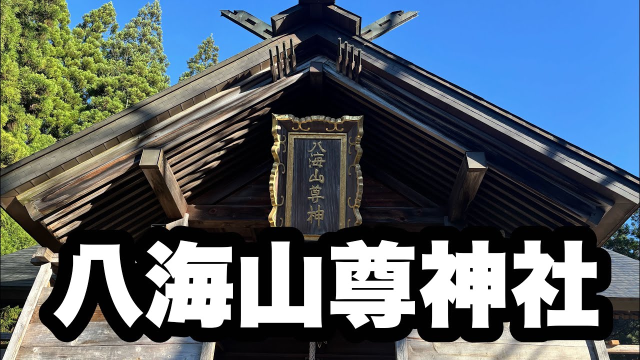 【パワースポット】新潟県南魚沼市 八海山尊神社に参拝