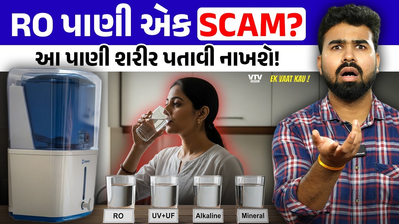 RO, UV+UF, Alkaline, Mineral? પીવા માટે ક્યું પાણી બેસ્ટ? | Ek Vaat Kau