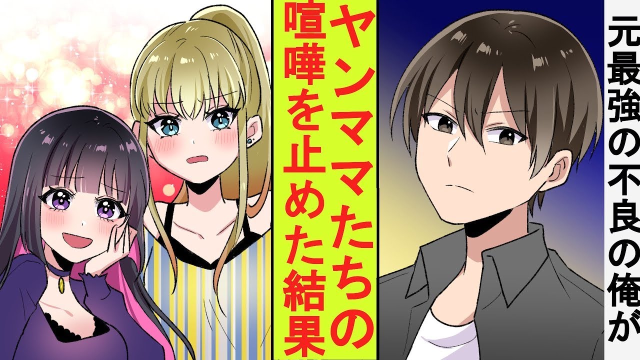 【漫画】元レディース総長の美人ヤンママたちは喧嘩をしていた。お隣に住む元総長の俺が格の違いを見せて止めた結果→ベタ惚れされた