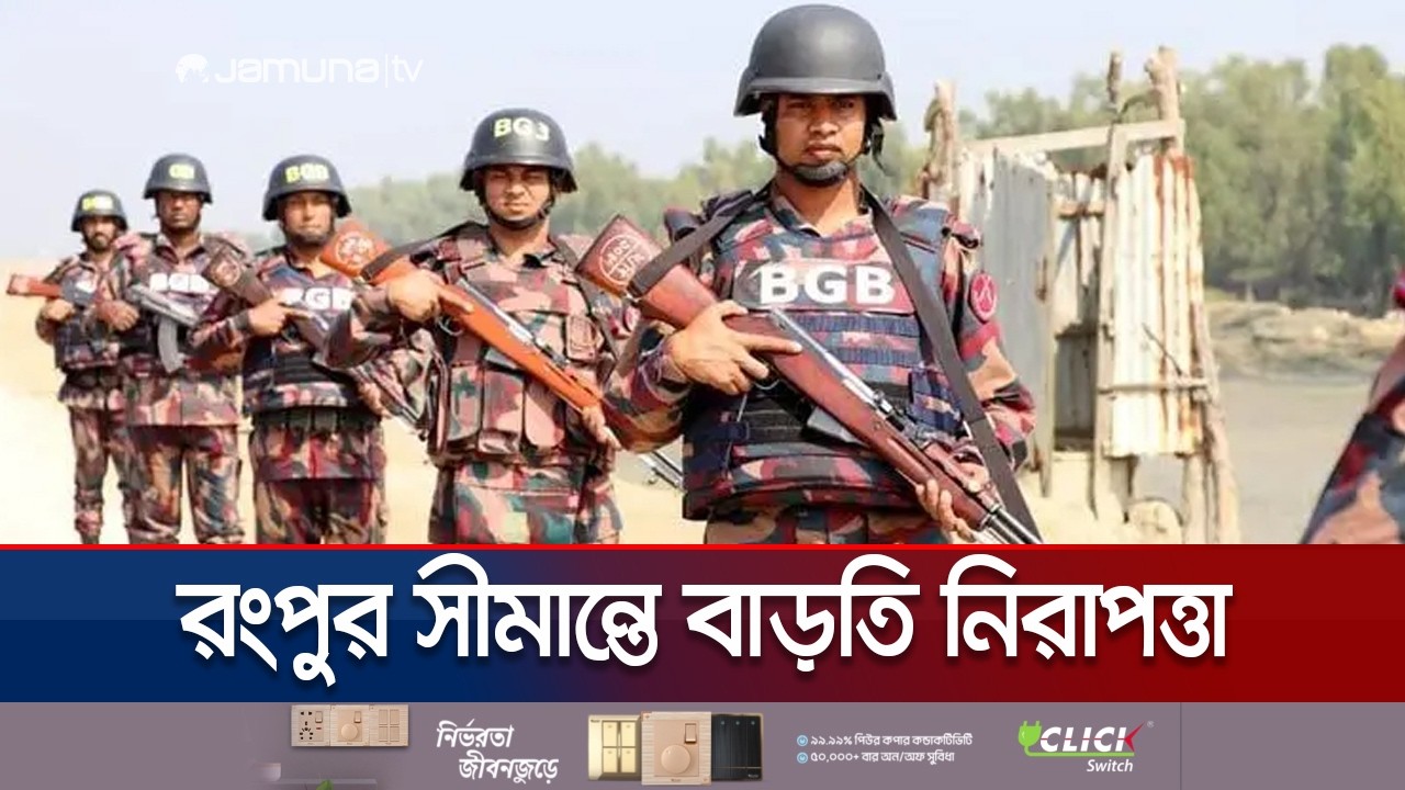 নির্বাচন ঘিরে বর্ধিত নিরাপত্তা বলয় তৈরি করা হয়েছে রংপুরে | Rangpur | Election | Jamuna TV