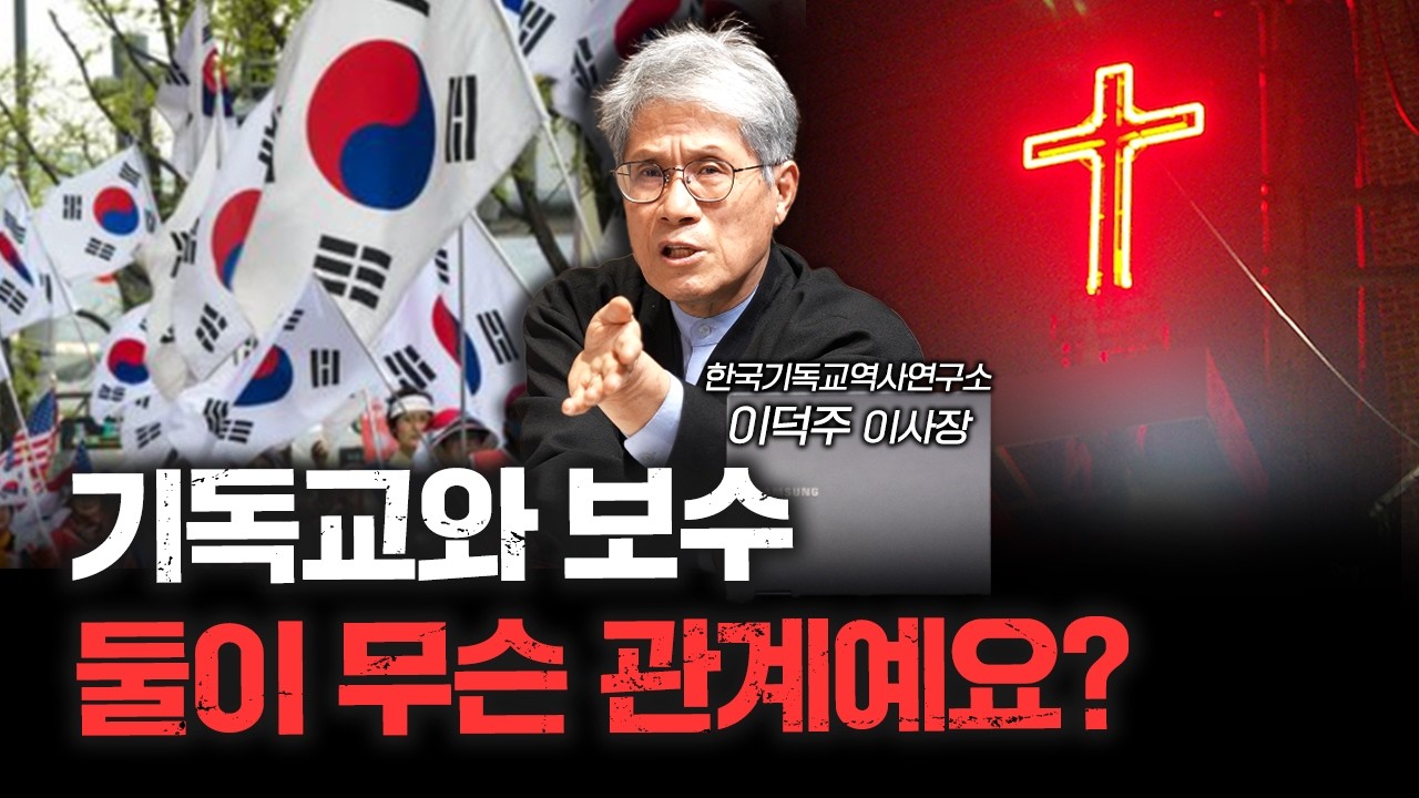 고집쟁이 나라 한국에 기독교는 어떻게 정착했나 | 이덕주 한국기독교역사연구소 이사장 [더 릴리전]