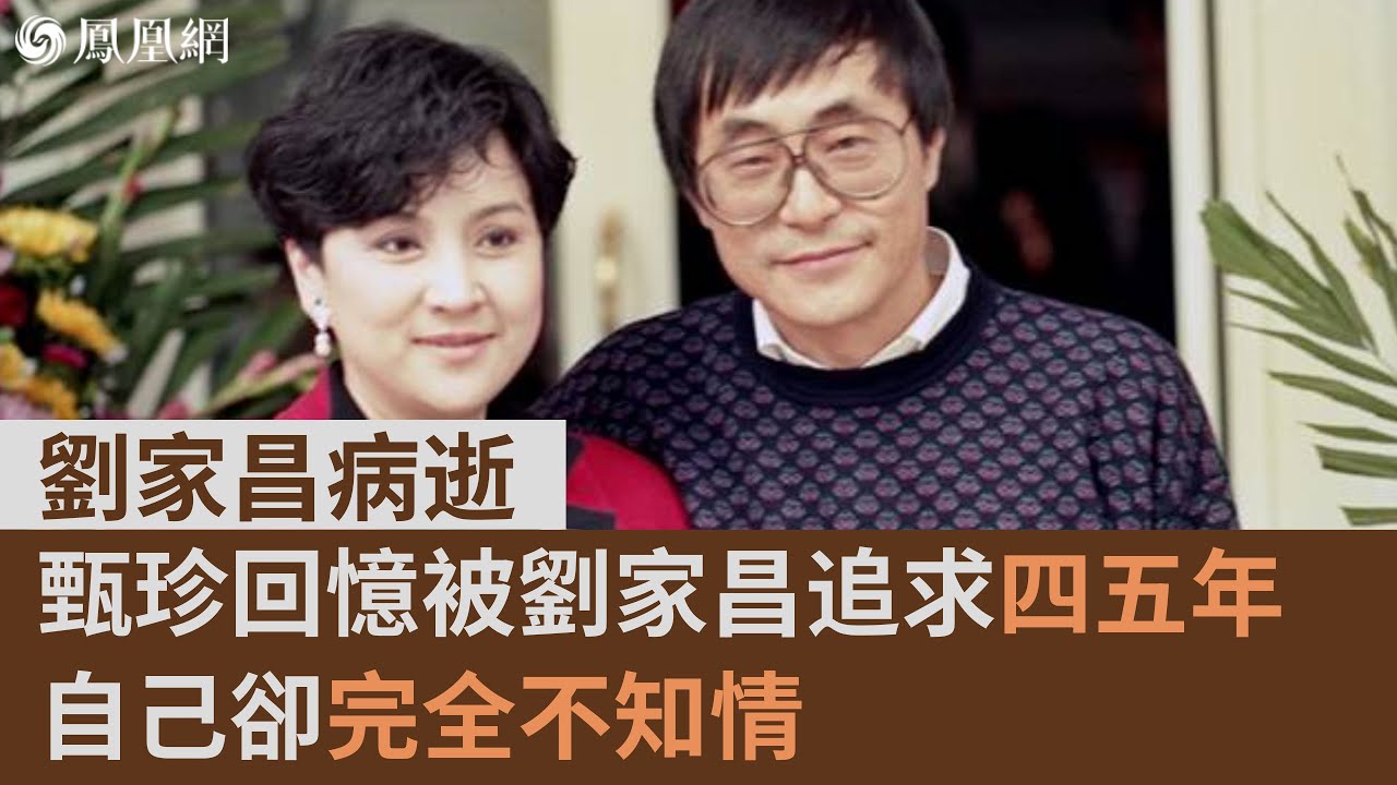 劉家昌病逝 | 甄珍回憶被劉家昌追求四五年，自己卻完全不知情 #劉家昌 #甄珍 #魯豫有約