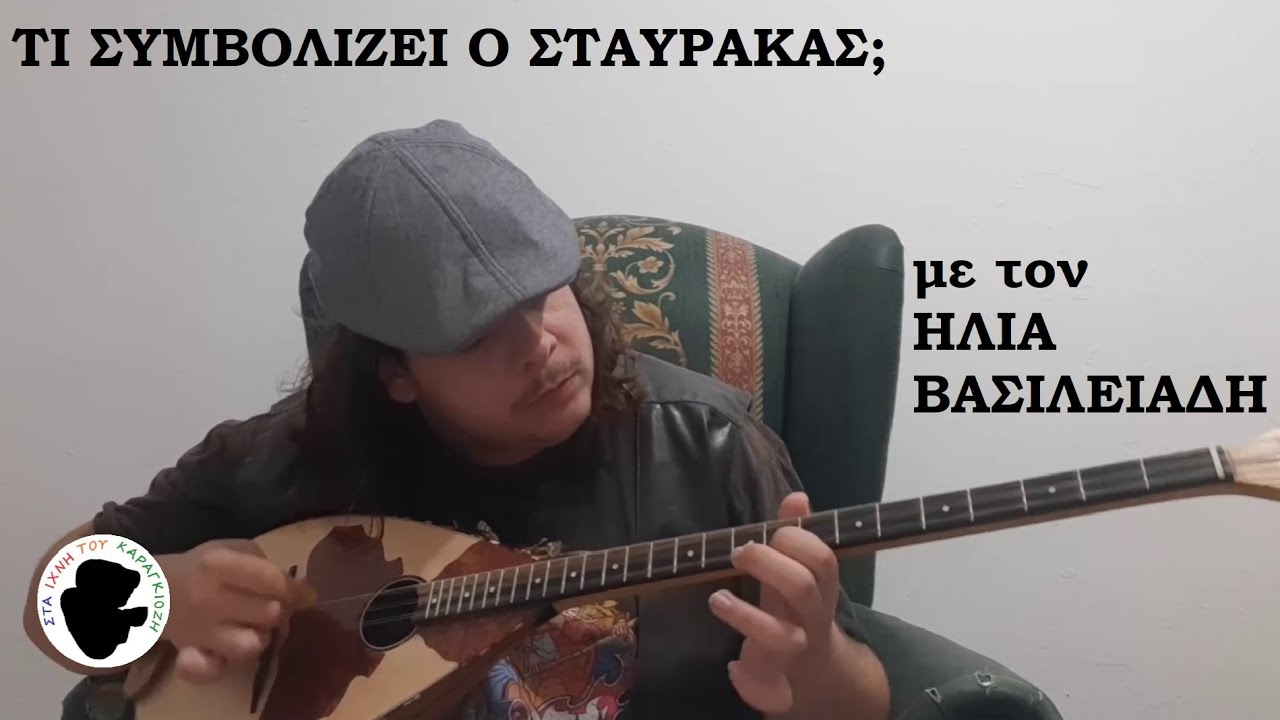 Ηλίας Βασιλειάδης - Πλ7: Τι Συμβολίζει Ο Σταύρακας; | Στα Ίχνη Του Καραγκιόζη