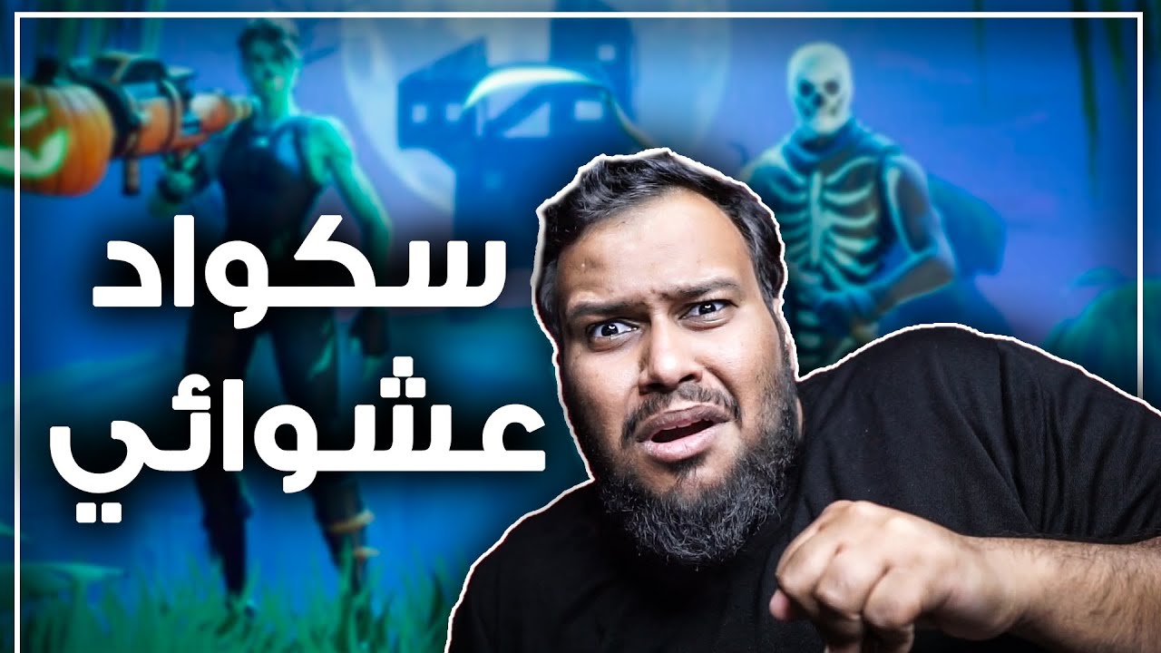 فورت نايت : سكواد عشوائي ( اغني لكم ) ..!! 🙄 || Fortnite