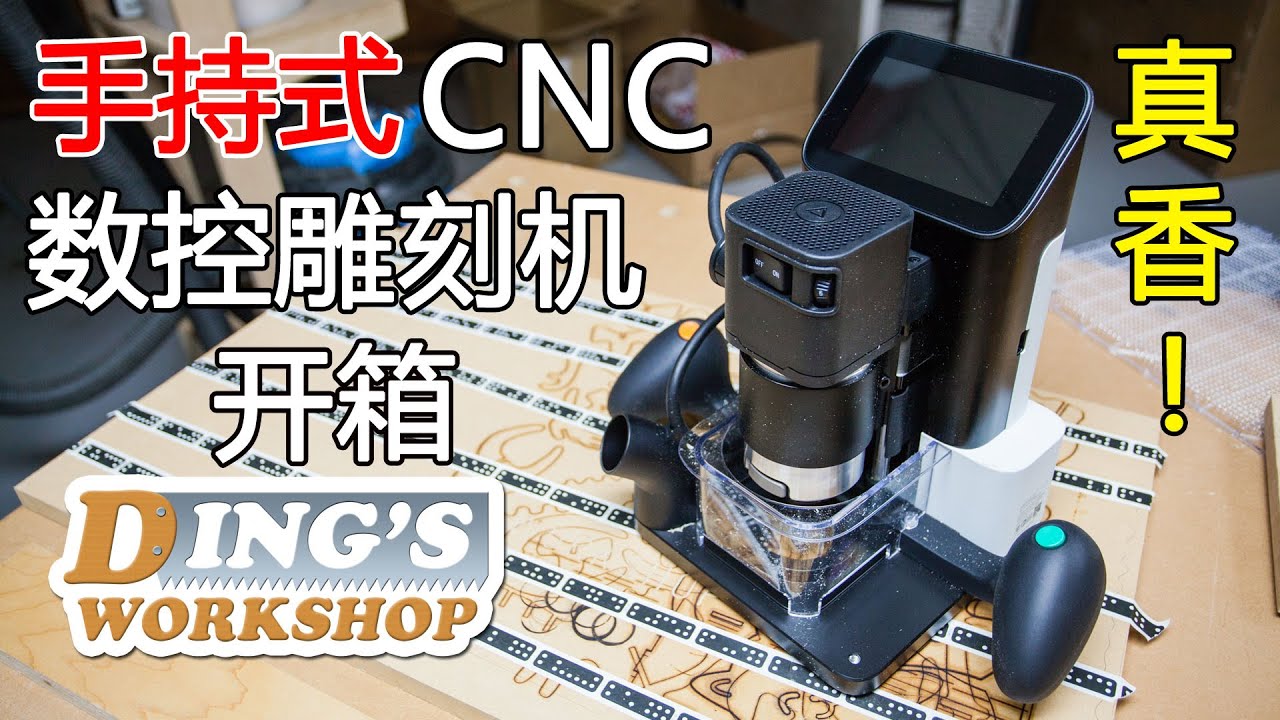 世界上第一台手持式数控雕刻机 | Shaper Origin 手持式CNC 木工雕刻机 开箱 | 木工神器!