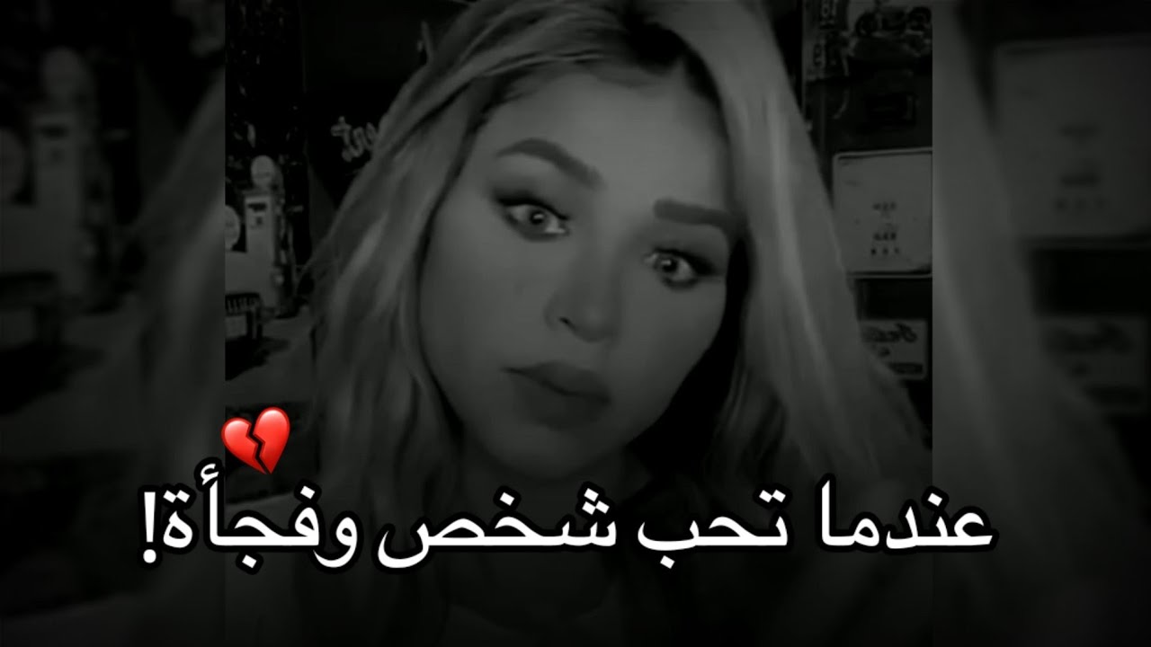عندما تحب شخص وتعشقه وفجأة يخذلك ويرحل😔💔|نهى نبيل