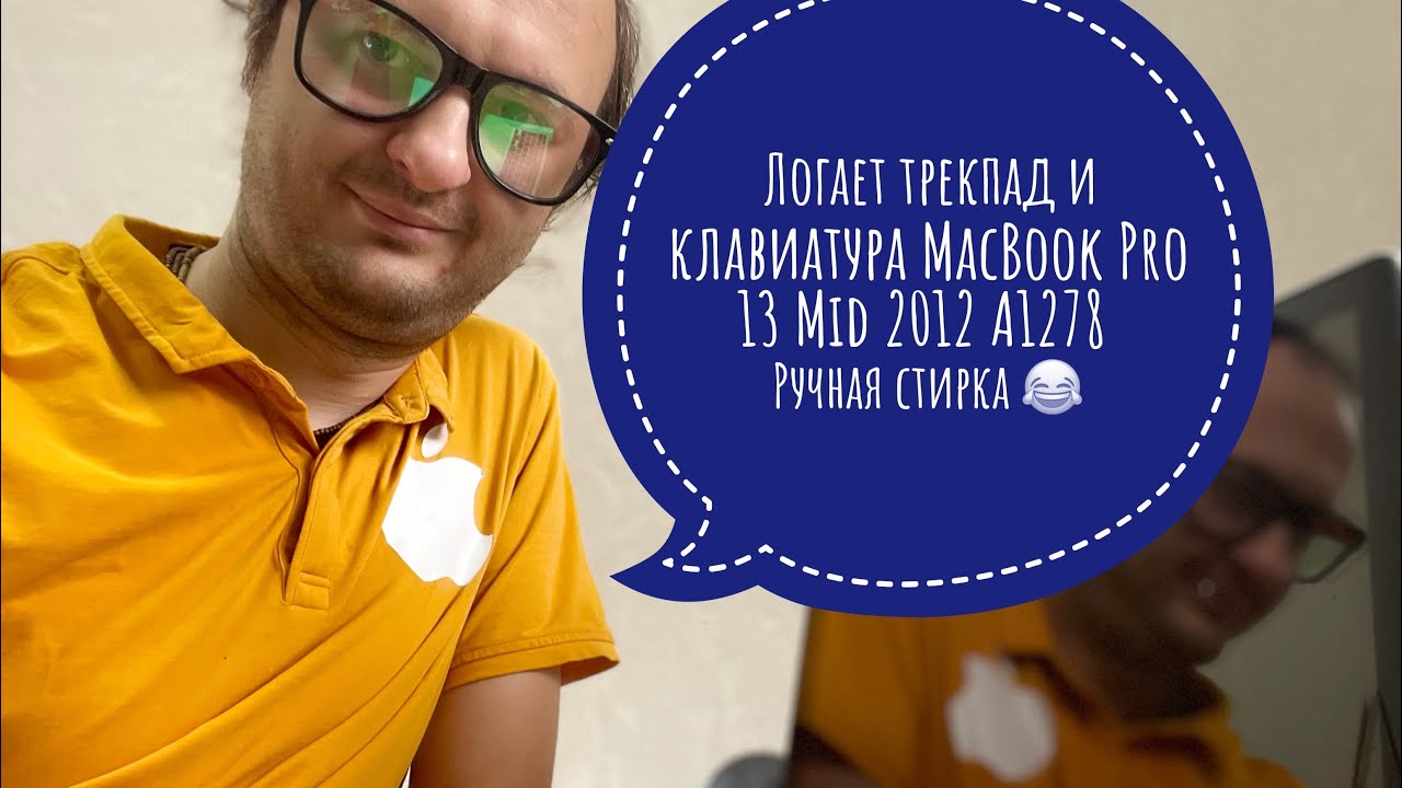 Лагает трекпад и клавиатура MacBook Pro 13 mid 2012 A1278 Ручная стирка #macbookpro