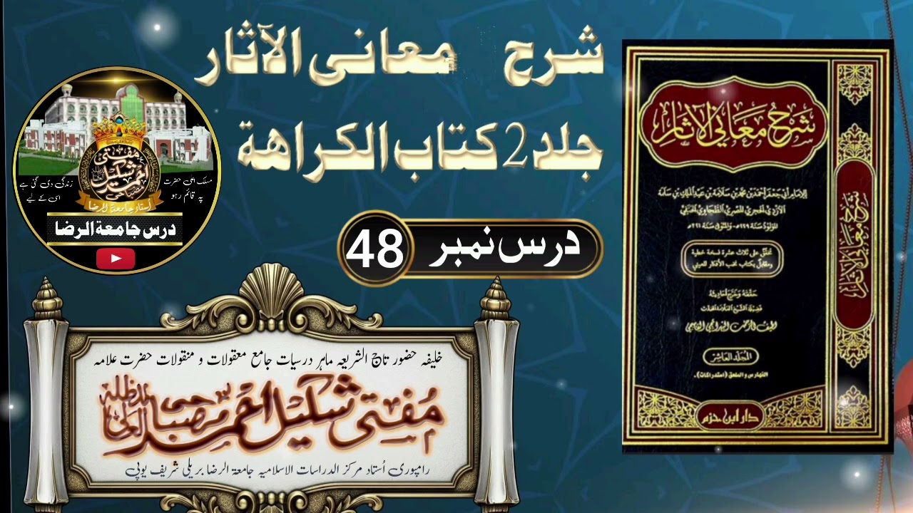 شرح معانی الآثار طحاوی شریف سبق 48 کتاب الکراھۃ /tahawi shareef/🎙️اُستاد جامعۃ الرضا مفتی شکیل صاحب 