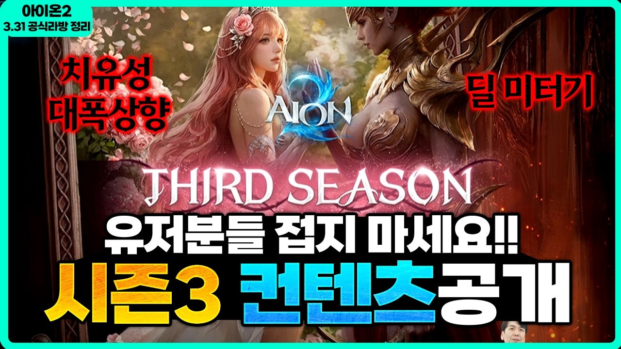 [아이온2] 📢시즌3 컨텐츠 대공개 - 유저분들 접지마세요!! / 딜미터기 등장과 제작 업그레이드 - 3.31 개발자 라이브 정리