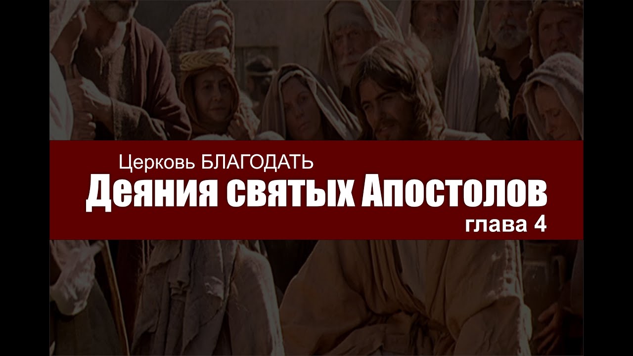 Деяния святых апостолов, 4 глава