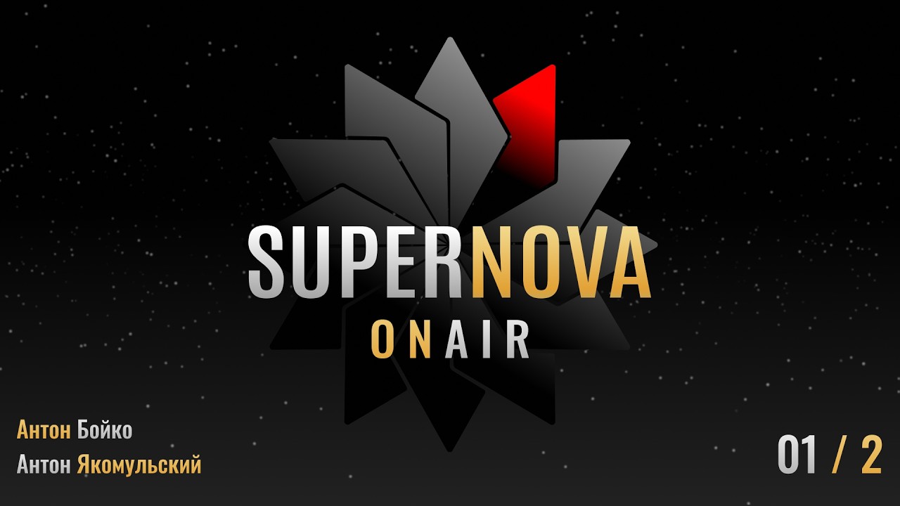 SUPERNOVA🟠ONAIR - 01 (часть2)🔹Путь к популярности🔹Что надеть на голову?🔹Искренность и ложь!