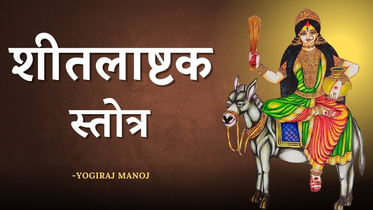 शीतलाष्टकम स्तोत्र ।प्राकृतिक रोगों से दूर करने वाला और धन देने वाला । शीतला सपातमी @yogirajmanoj