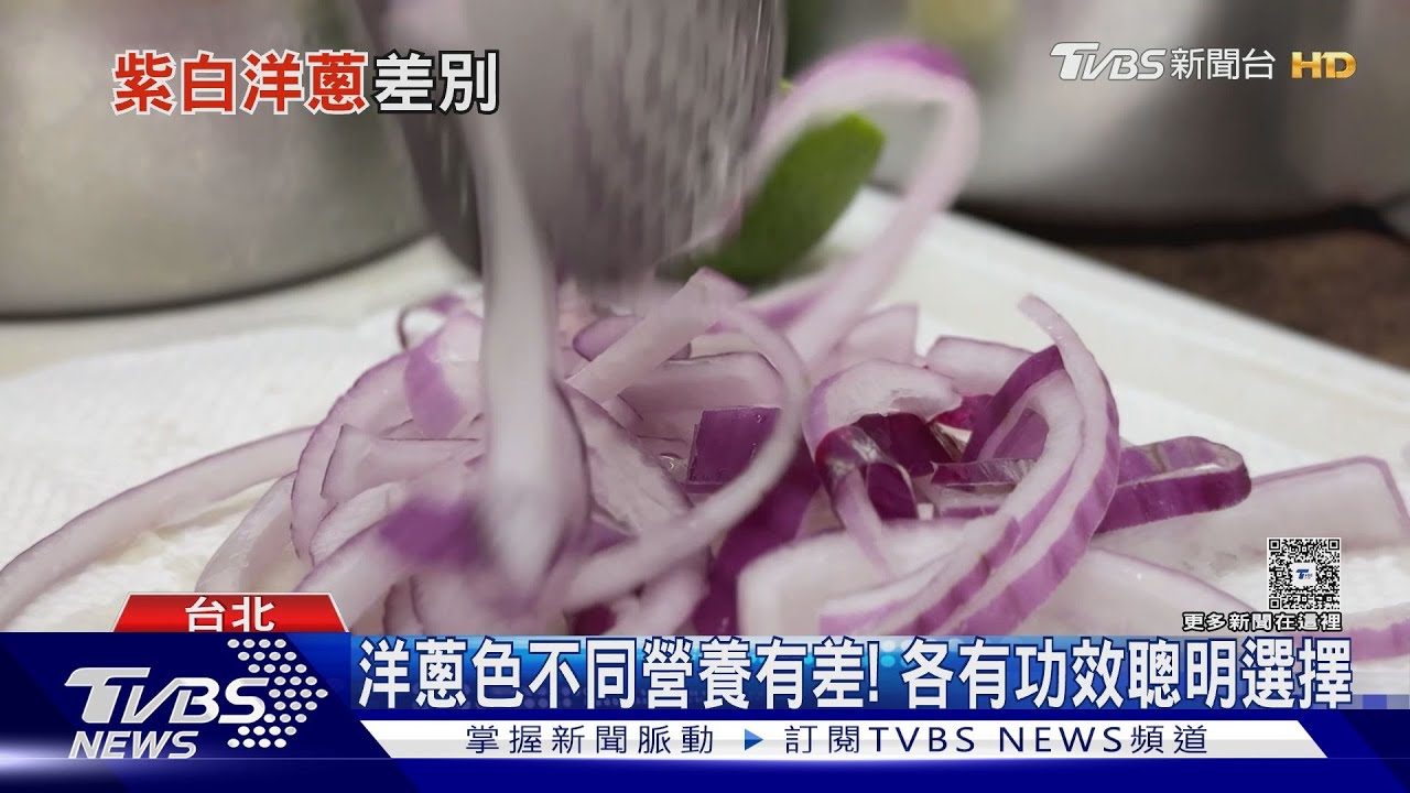 洋蔥顏色不同營養價值差異 醫師點名「這族群」要小心吃｜十點不一樣20251202  @TVBSNEWS01