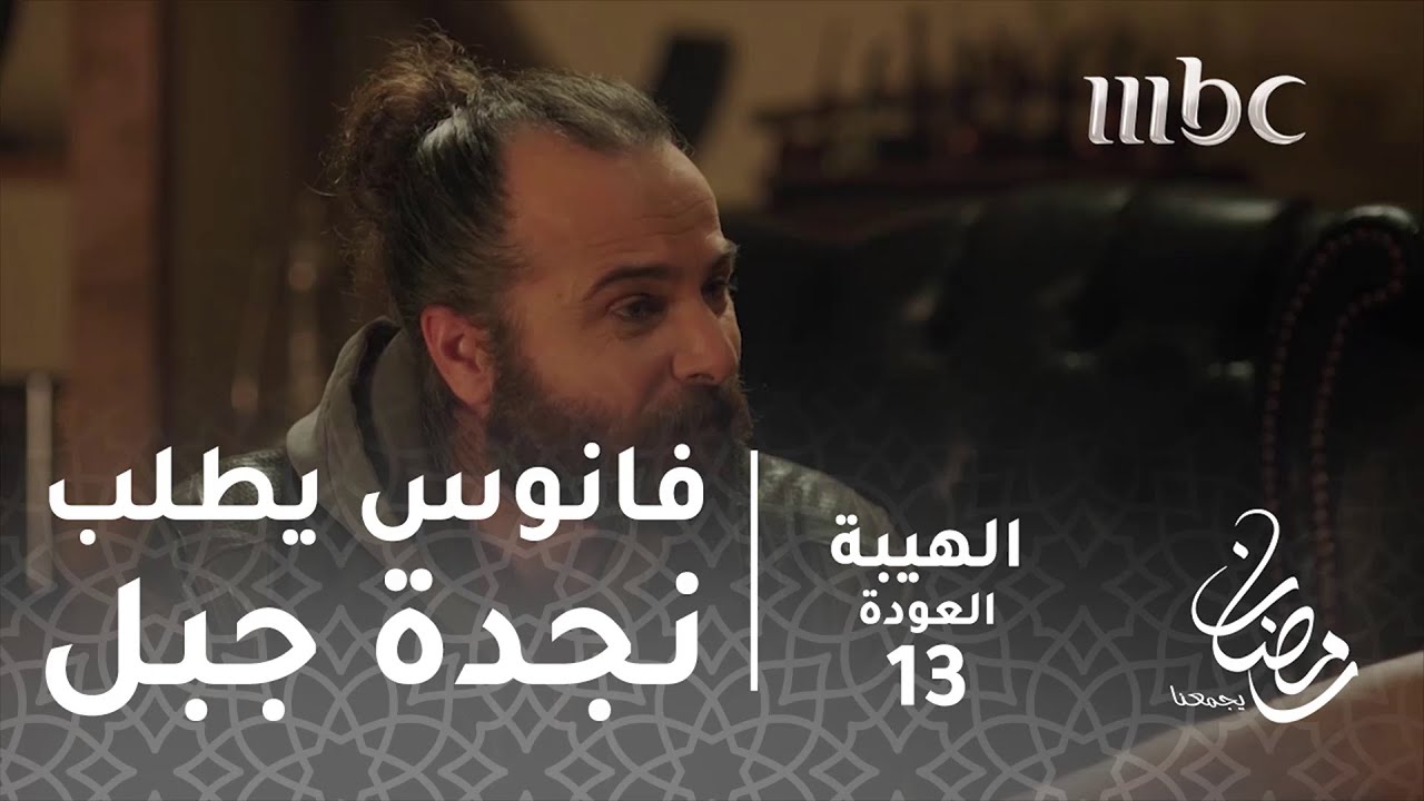 مسلسل الهيبة - الحلقة 13 - فانوس يستنجد بجبل لإنقاذ شاهين