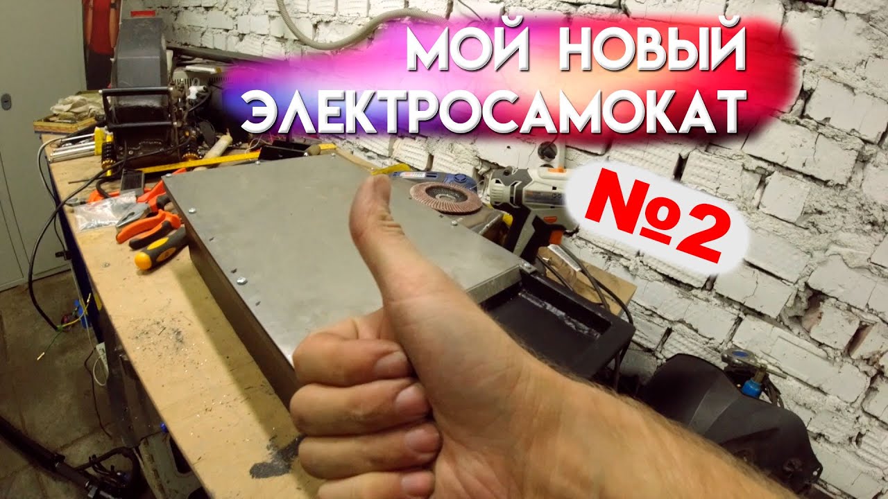 Как усовершенствовать электросамокат | Располовинил БМС | #2