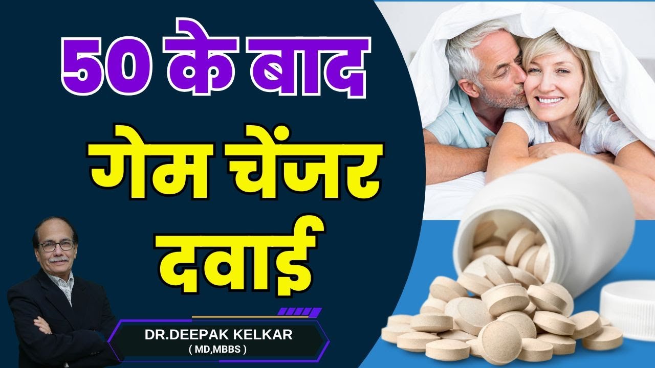 50 के बाद गेम चेंजर दवाई - Dr. Deepak Kelkar – Psychiatrist, Sexologist, Hypnotherapist