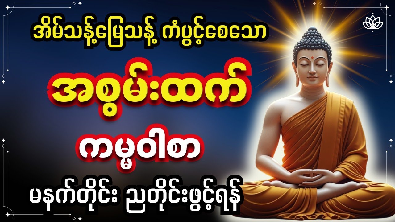 အစွမ်းထက်  ကမ္မဝါစာ