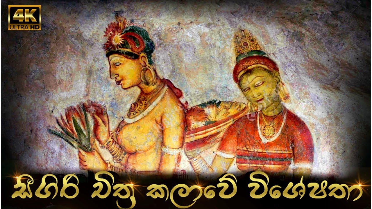 සීගිරි  චිත්‍ර කලාවේ විශේෂතා ‍| Arts of Sigiriya | Frescoes Paintings |© SL ART CAFE