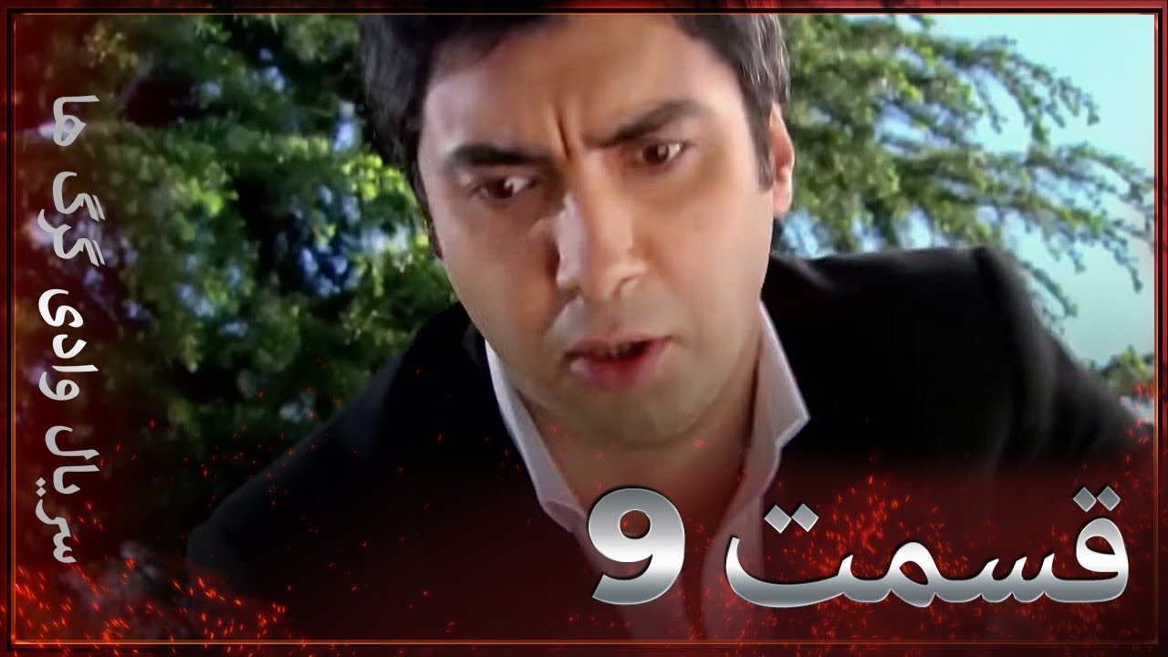 سریال وادی گرگ ها | 9. قسمت را تماشا کنید (Farsi Dubbed)