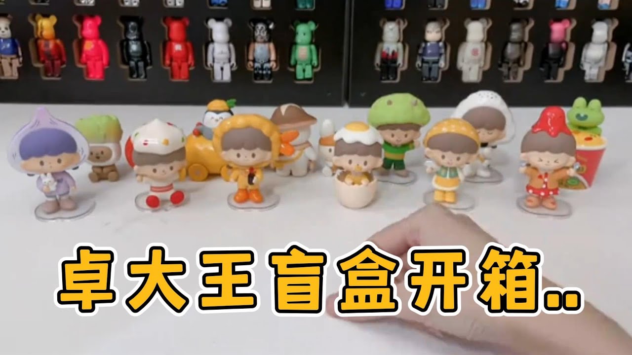 【盲盒開箱】卓大王來點便當系列盲盒，讓我出隱藏限量款吧，再見了我的龍珠！