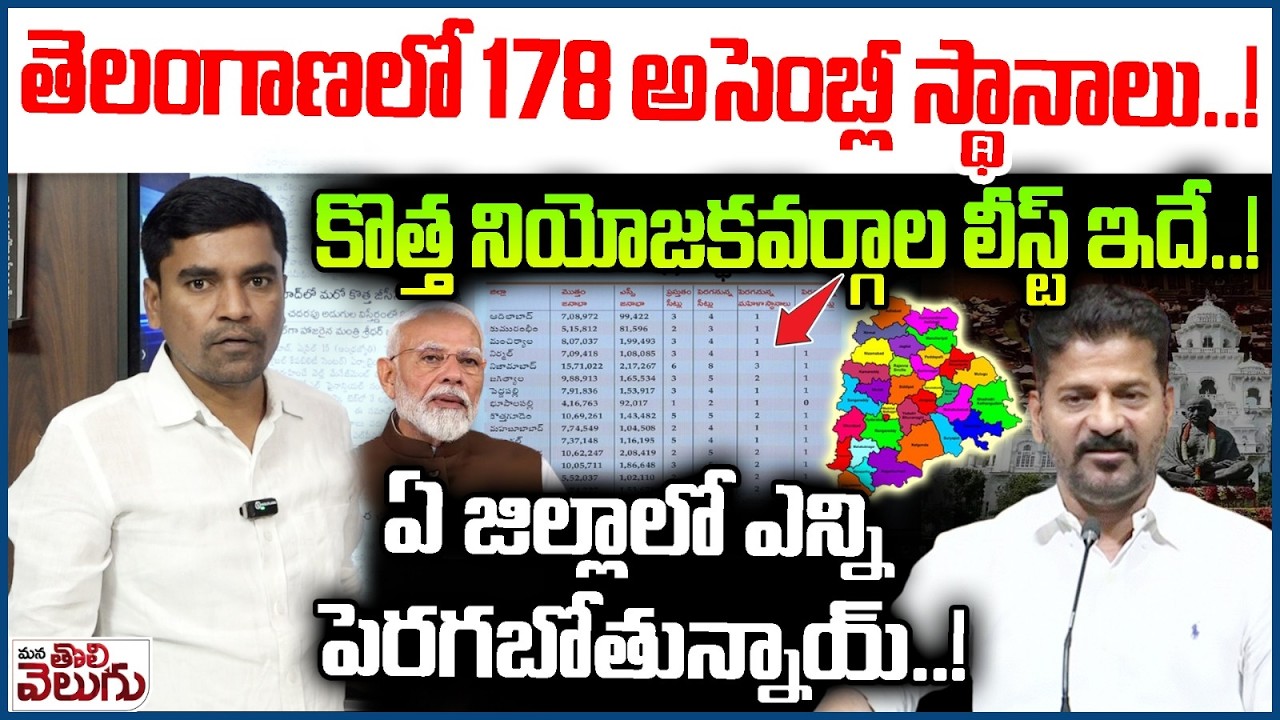 Telangana Assembly Seats Increase : తెలంగాణలో 178 అసెంబ్లీ స్థానాలు..! కొత్త నియోజకవర్గాల లీస్ట్ ఇదే