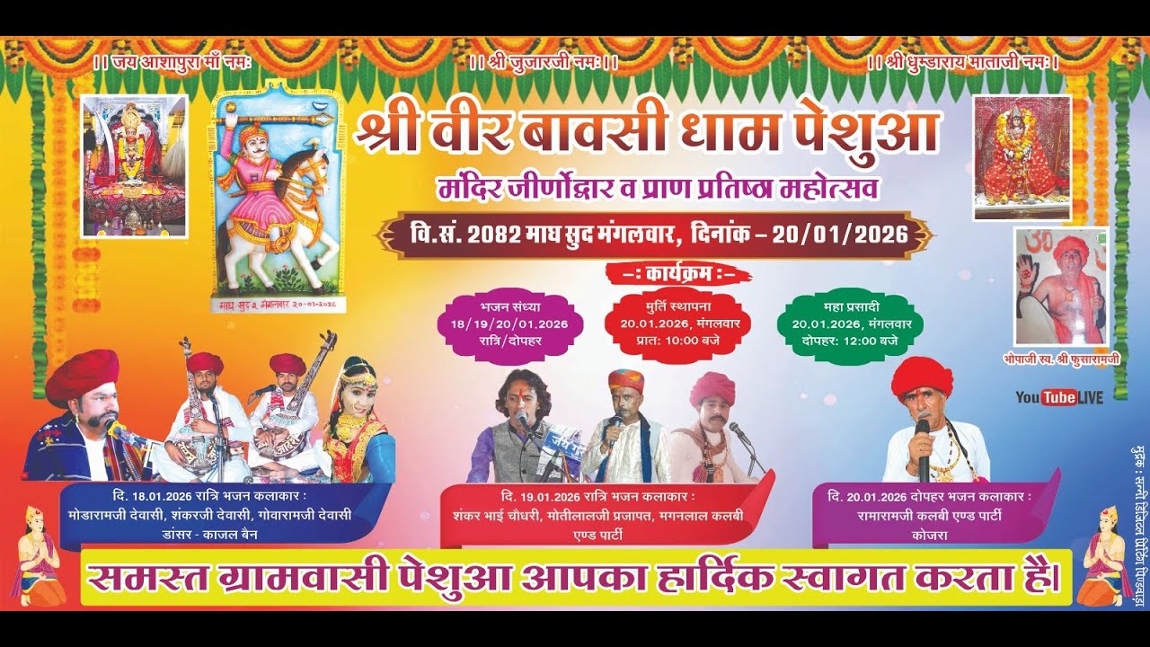 एक शाम श्री वीर बावसी के नाम विशाल भजन संध्या मंदिर जीर्णोद्वार व प्राण प्रतिष्ठा महोत्सव