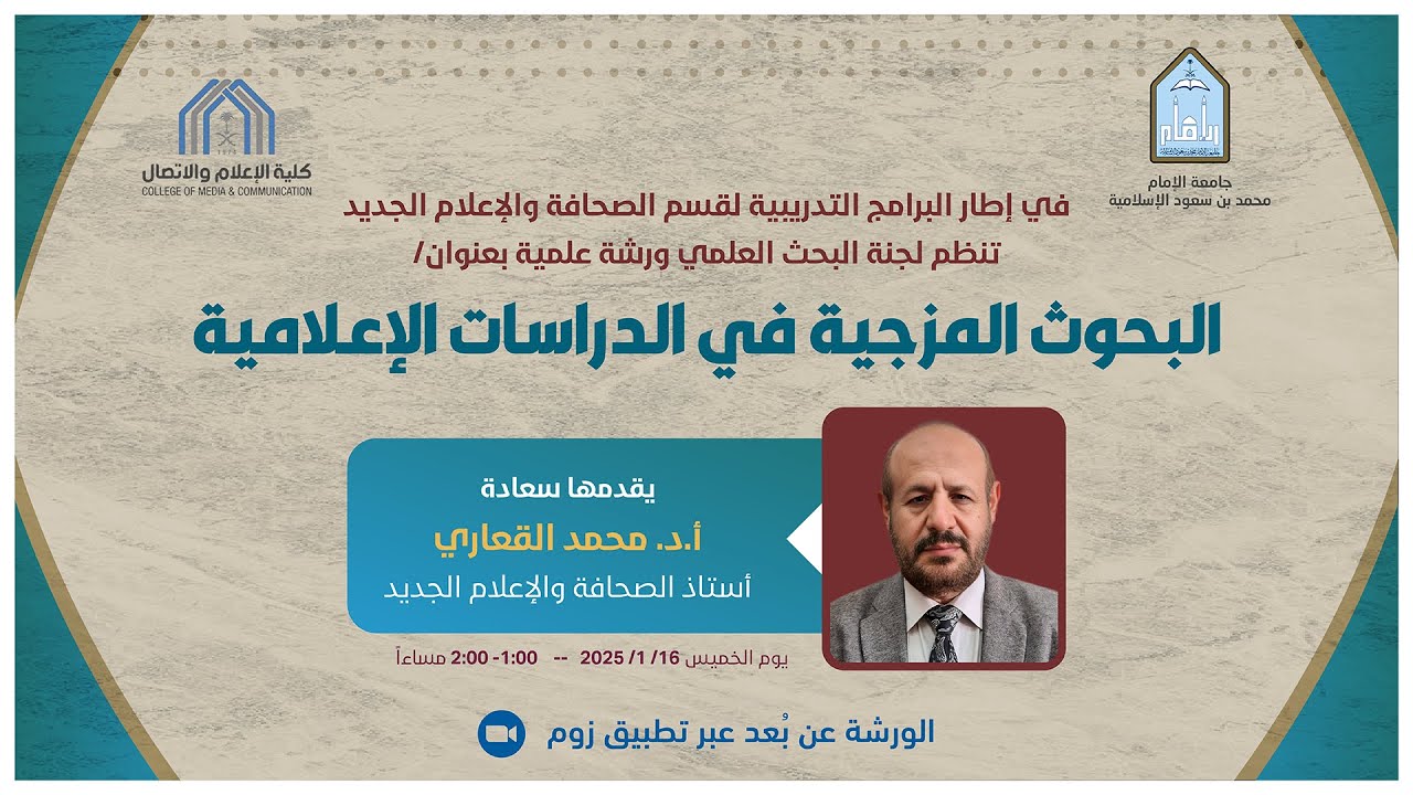 البحوث المزجية في الدراسات الإعلامية