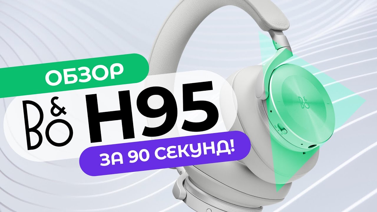 Обзор за 90 секунд: Bang & Olufsen Beoplay H95