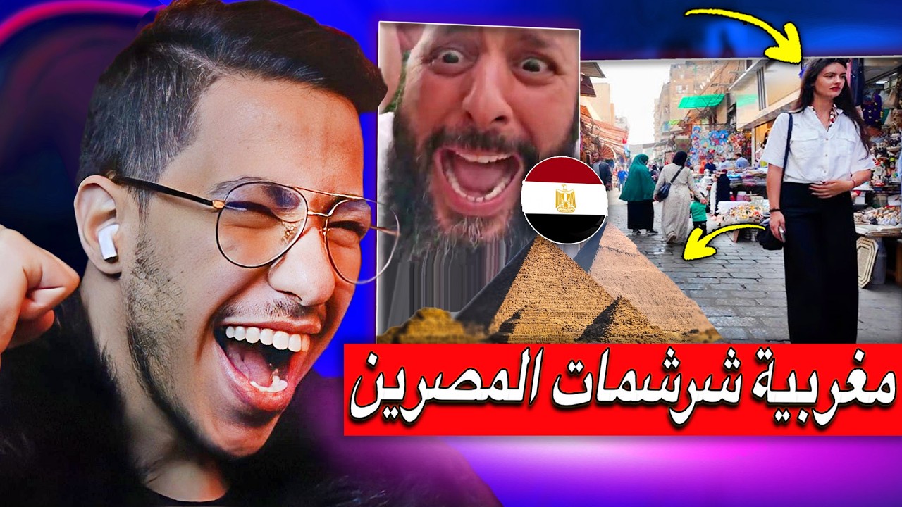ردة فعل مغربية مشات لمصر واكتشفت بلي حنا فالمغرب هاربين عليهم بزاف