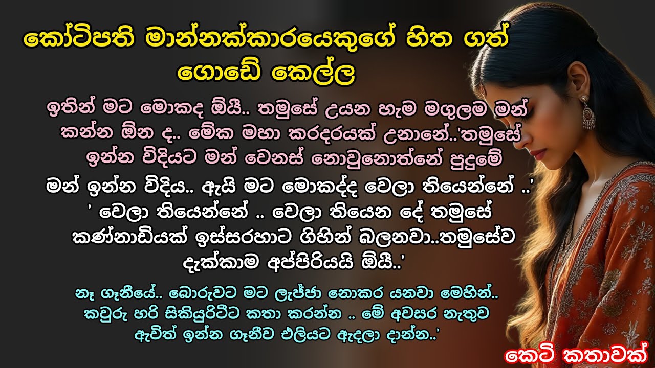 කෝටිපති මාන්නක්කාරයෙකුගේ හිත ගත් ගොඩේ කෙල්ල💕 කෙටි කතාවක් 💕 #ආදරකතා #කෙටිකතා #adarakatha #ketikatha 