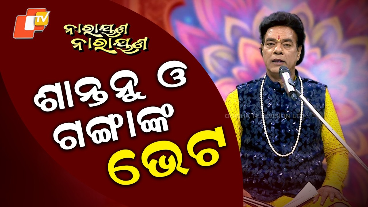 NARAYANA NARAYANA || EP 54 || ଶାନ୍ତନୁ ଓ ଗଙ୍ଗାଙ୍କ ଭେଟ