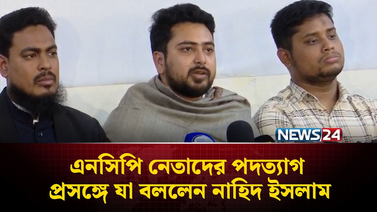 এনসিপি নেতাদের পদত্যাগ প্রসঙ্গে যা বললেন নাহিদ ইসলাম | NCP Jamaat Alliance | NEWS24