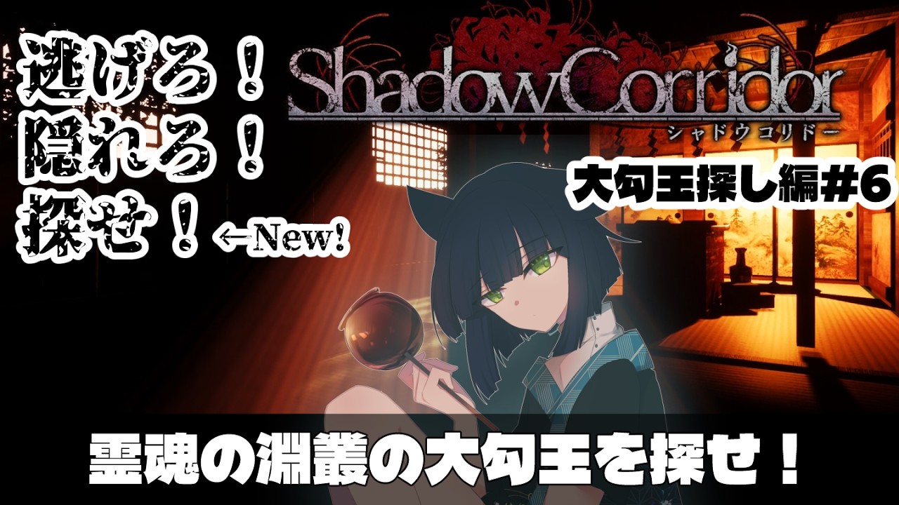 【#影廊 #ホラーゲーム 】Shadow Corridor！大勾玉探しラスト2！霊魂の淵叢【#天栗すぐり】 #初見さん大歓迎