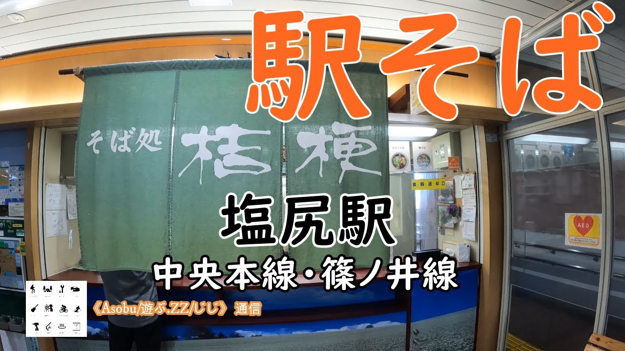 めちゃめちゃ美味かった！  駅そば「桔梗」【塩尻駅】そば、出汁、かき揚げ、熱々の4拍子揃った塩尻駅の駅そば