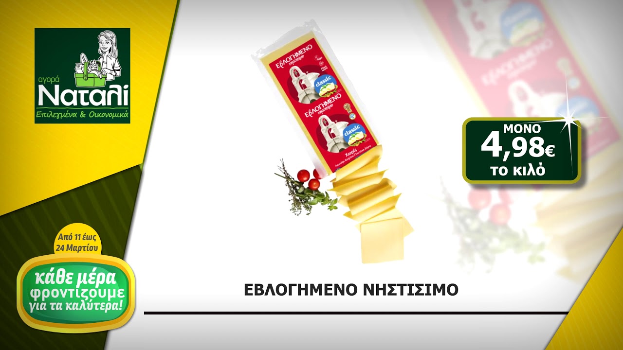 Αγορά Ναταλί- Στρώνουμε τραπέζι! από 11.03.-24.03.2021