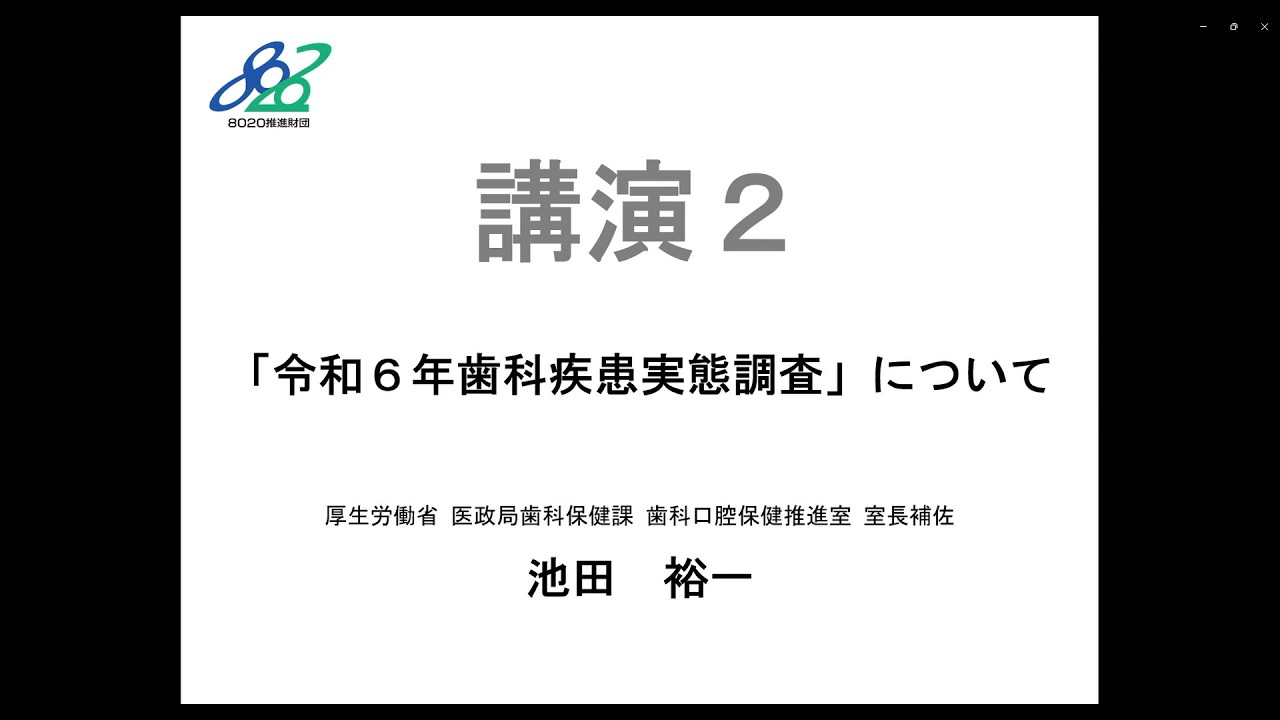 【8020】第23回フォーラム8020 講演２池田先生