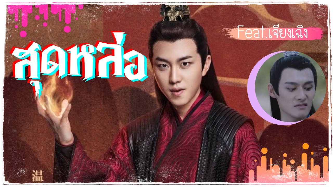 OPV สุดหล่อ - Magenta Opal 🔴เวินเฉา Feat.เจียงเฉิง💥 | THE UNTAMED