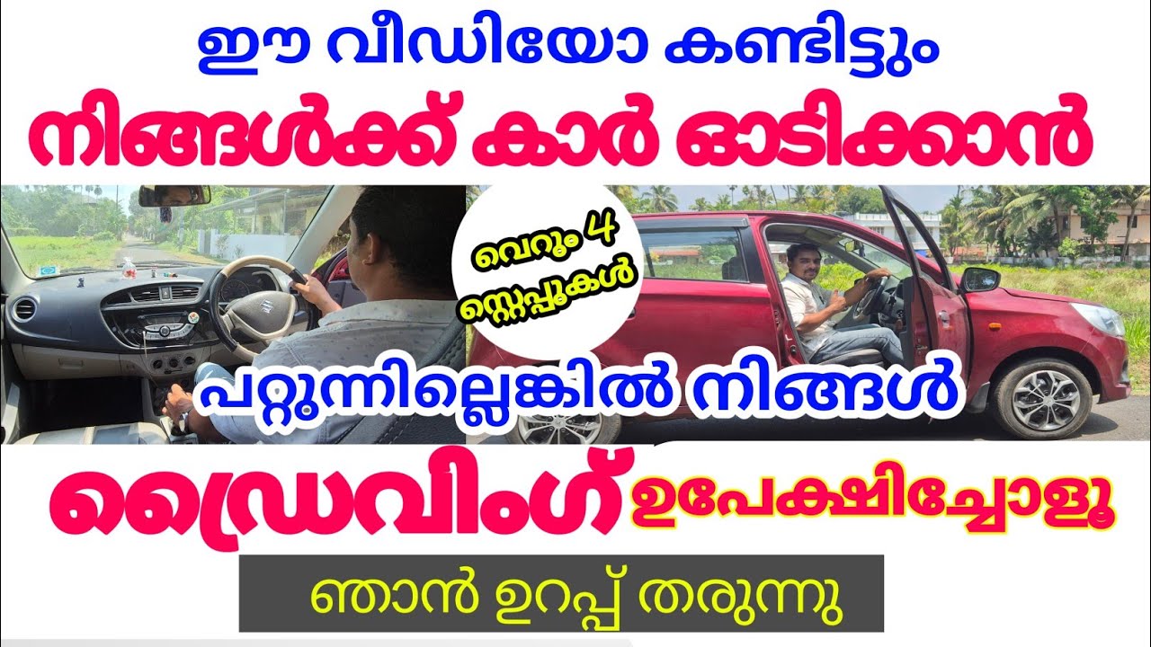 ഈ വീഡിയോ കണ്ടിട്ടും നിങ്ങൾക്ക് കാർ ഓടിക്കാൻ പറ്റുന്നില്ലെങ്കിൽ ഡ്രൈവിംഗ് ഉപേക്ഷിച്ചോ ഞാൻഉറപ്പ്തരാം