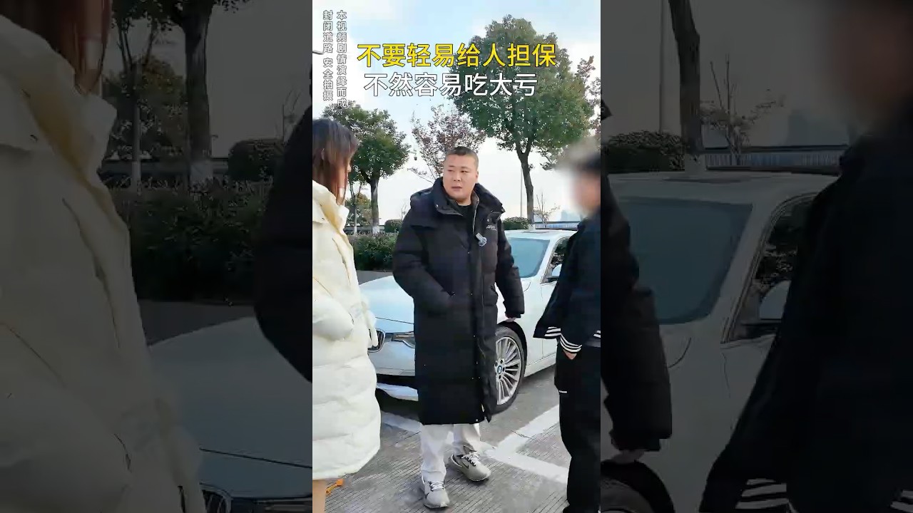 （下）兄弟们不要轻易给人担保，不然容易吃大亏！#意想不到的结局 #万万没想到大熱門 #automobile #剧情 #避坑指南 #熱門 #内容过于真实 #内涵段子 #弘扬正能量 #正能量剧情