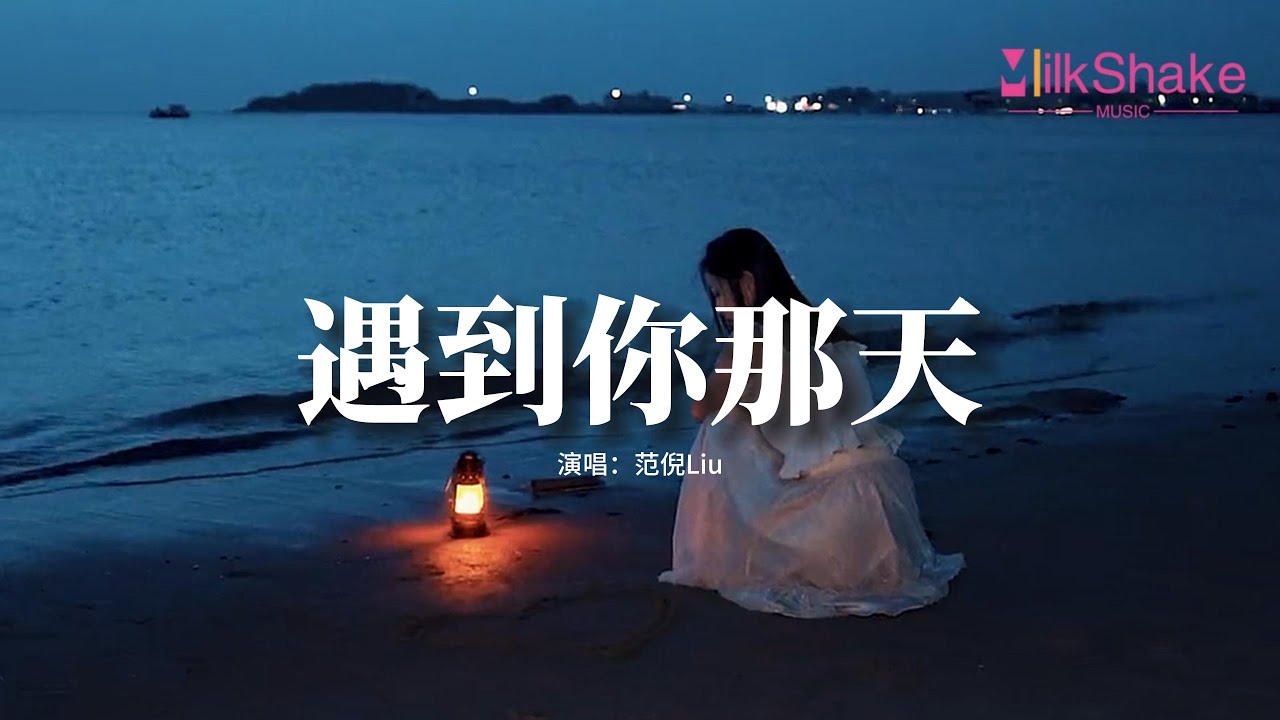 范倪Liu - 遇到你那天『好不容易習慣的那孤獨感，因為你的出現 這幾年像只過了一天。』【動態歌詞MV】