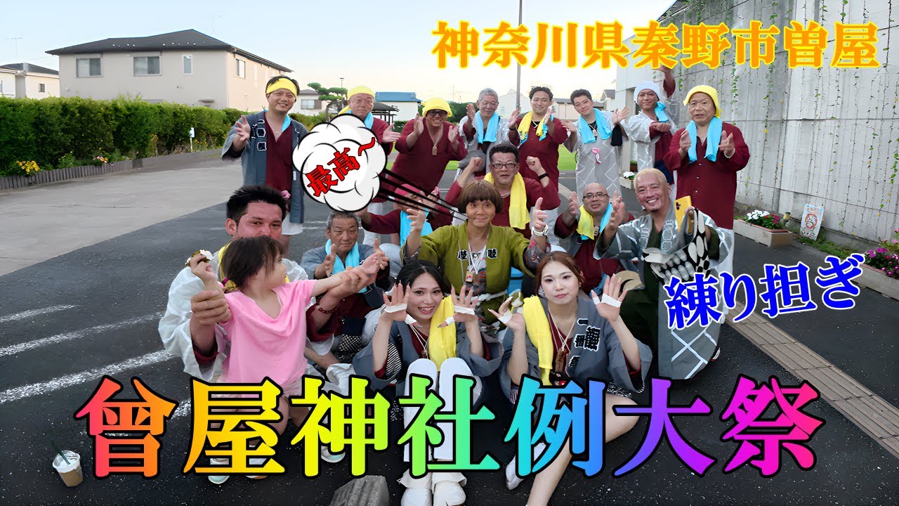 秦野で開催された「曽屋神社例大祭」。秦野の担ぎ方は、せり担ぎに似た練り担ぎ。せや～せや～の掛け声がカッコイイ。最高～。