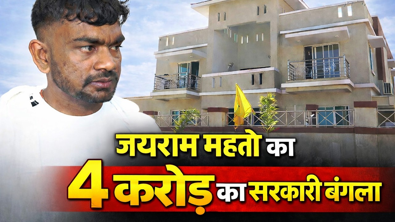 MLA जयराम महतो के 4 करोड़ का बंग्ला देखिए, हर सुख-सुविधा  है मौजूद