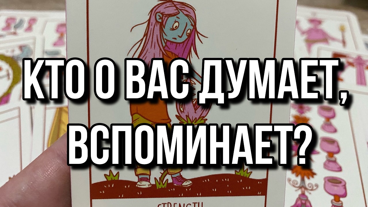 🫶 КТО О ВАС ДУМАЕТ, ВСПОМИНАЕТ? 🌠 гадание на таро расклад онлайн