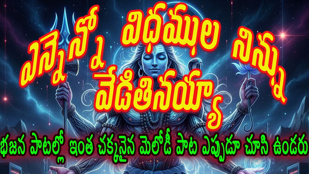 గంగను నీ సిగలోనా దాల్చితివయ్యా  గౌరిని నీ ఒడిలోనా.. HD 4K || చక్కని శివయ్య పాట ||సింధుభైరవి రాగం ||