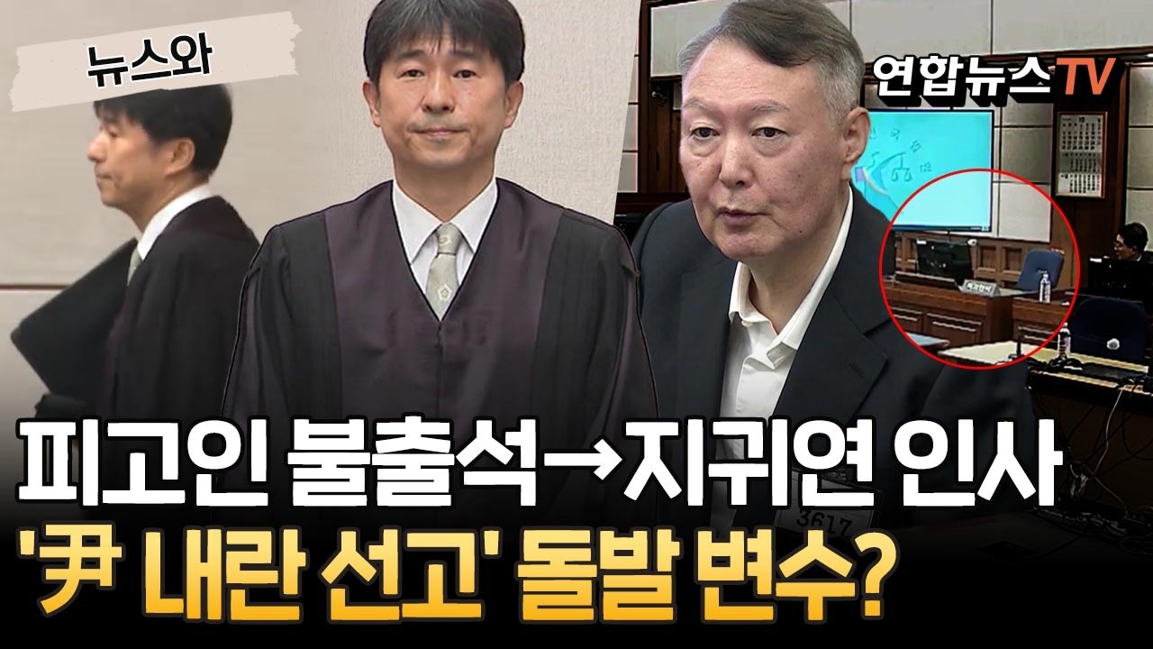 피고인 불출석→법원 인사이동…'尹 내란 선고' 돌발 변수? [뉴스와] / 연합뉴스TV(YonhapnewsTV)
