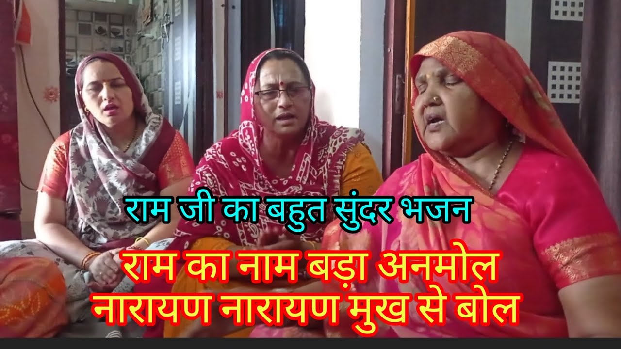 🚩Ram ji Bhajan 🙏 कौन के हाथ में डमरू विराजे कौन के हाथ ललन अनमोल 👏👏satsang bhajan with lyrics 👍 👍