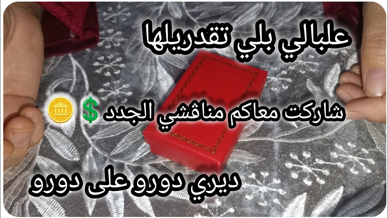 شاركت معاكم مناڨشي الجدد 💲🪙ديري دورو على دورو 🤑علبالي بلي تقدريلها