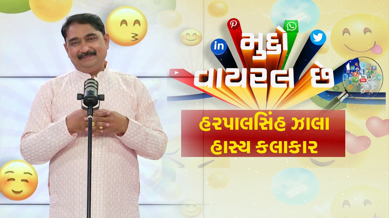 Gujarati Standup Comedy | પેટ પકડીને હસાવશે લોકપ્રિય હાસ્ય કલાકાર હરપાલસિંહ ઝાલા | News18 Gujarati