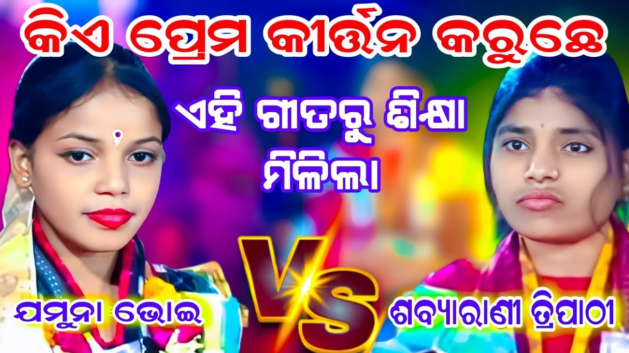 କିଏ ପ୍ରେମ କୀର୍ତ୍ତନ କରୁଛେ || Sabyarani Tripathi VS Jamuna Bhoi Kirtan #ladieskirtan