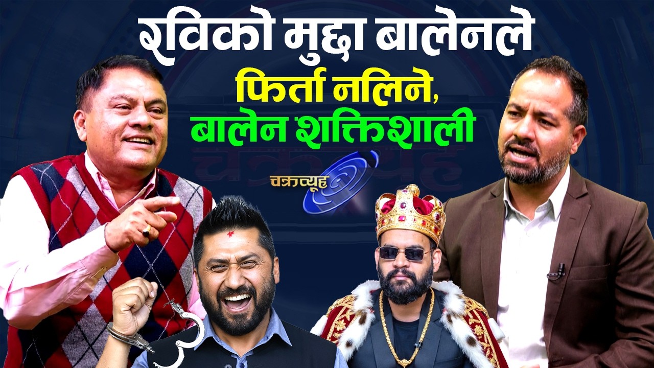 गृहमन्त्री राजु पाण्डे र अर्थमन्त्री स्वणिम बन्ने विश्लेषक मिश्रको ठोकुवा । TV Today HD | Rabi